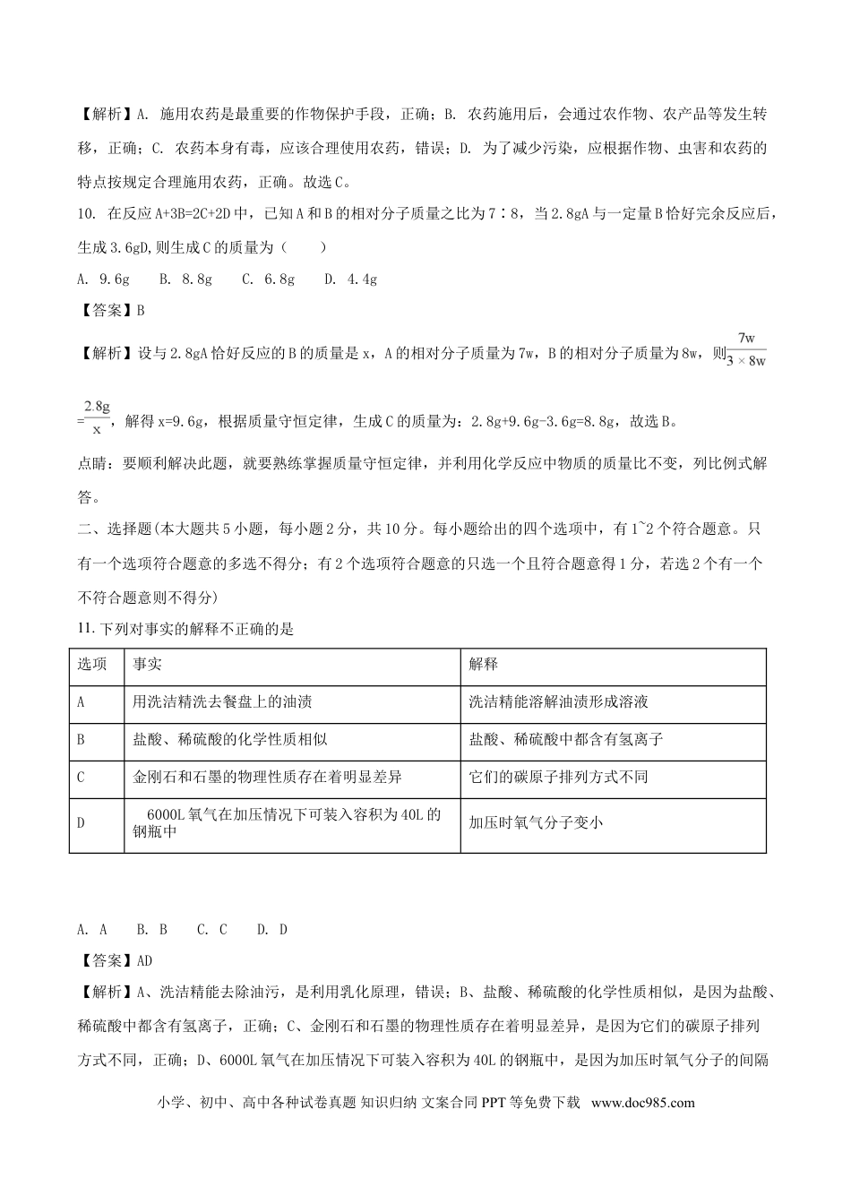 【中考历年真题】天津市2018年中考化学真题试题（含解析）.doc
