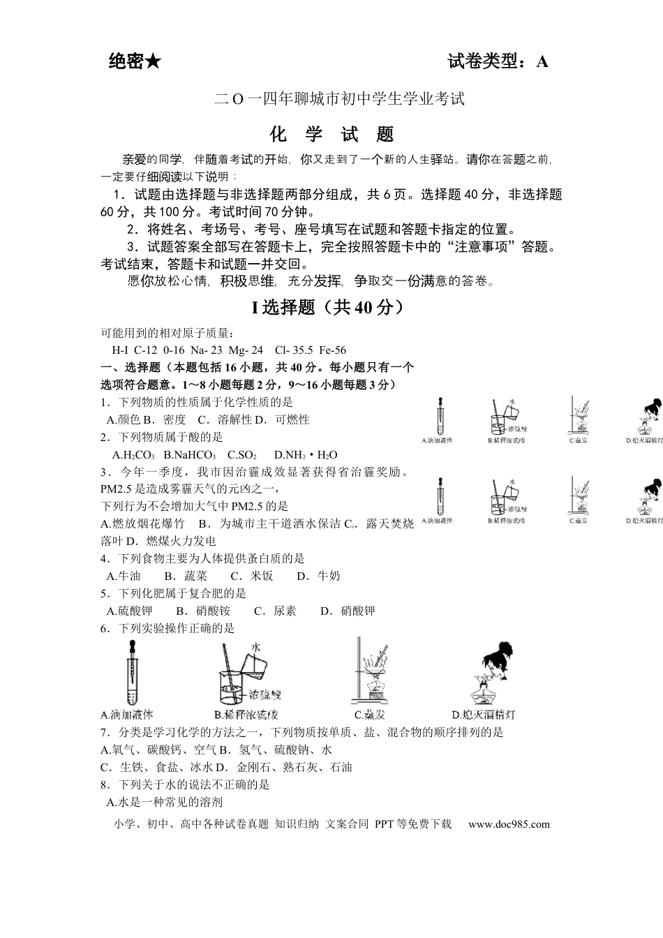 【中考历年真题】2014年山东省聊城市中考化学试卷.docx