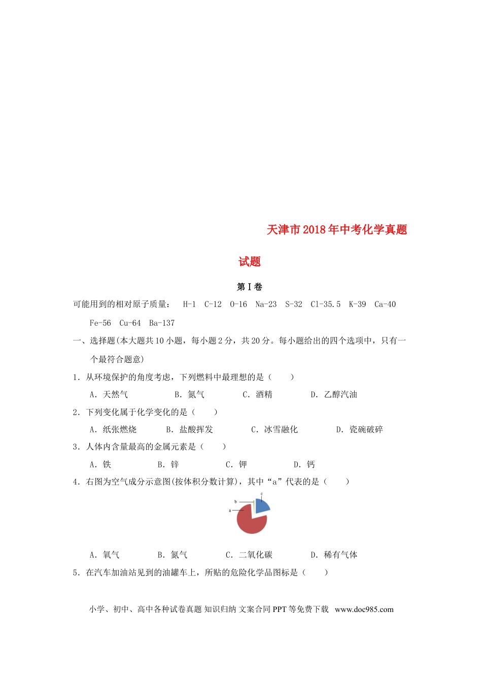 【中考历年真题】天津市2018年中考化学真题试题（含答案）.doc