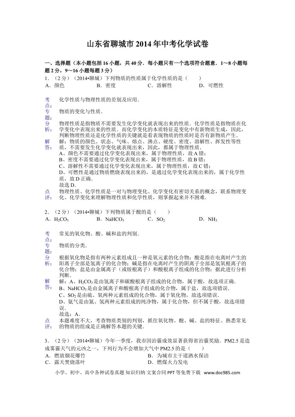 【中考历年真题】2014年山东省聊城市中考化学答案.doc