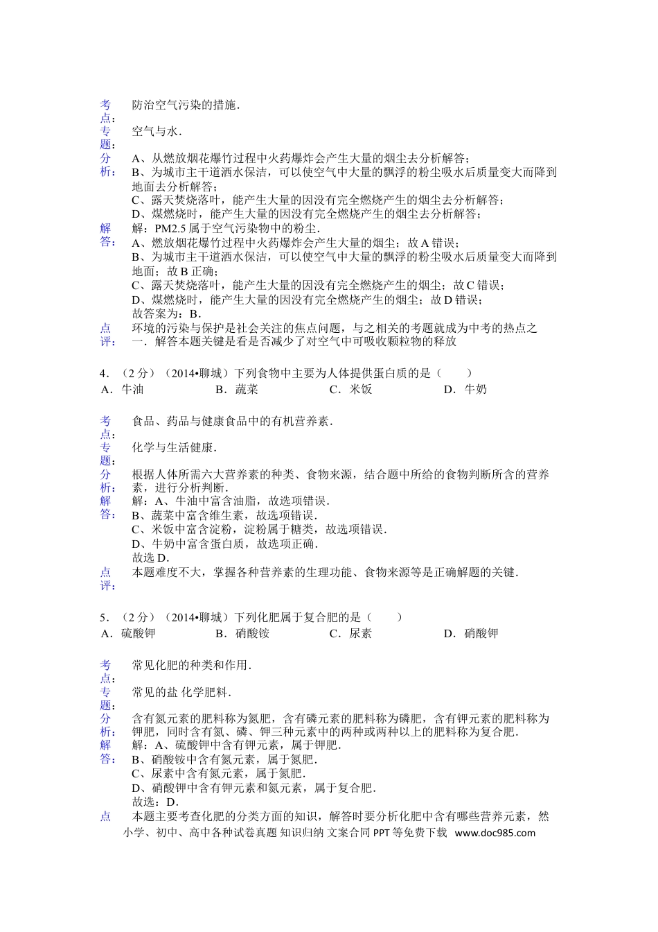 【中考历年真题】2014年山东省聊城市中考化学答案.doc