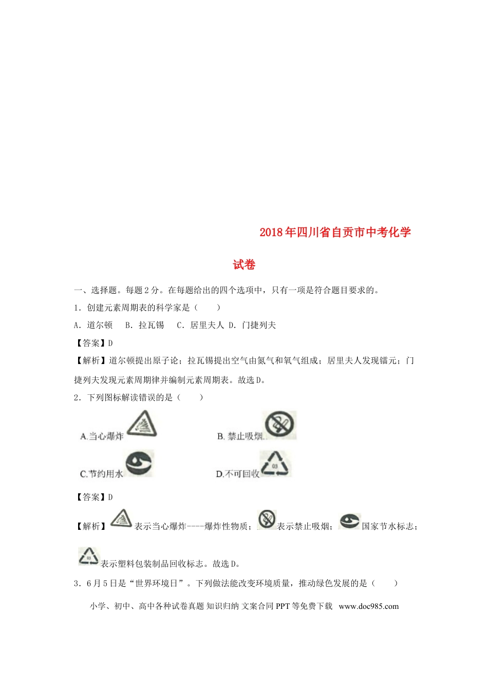【中考历年真题】四川省自贡市2018年中考化学真题试题（含解析）.doc