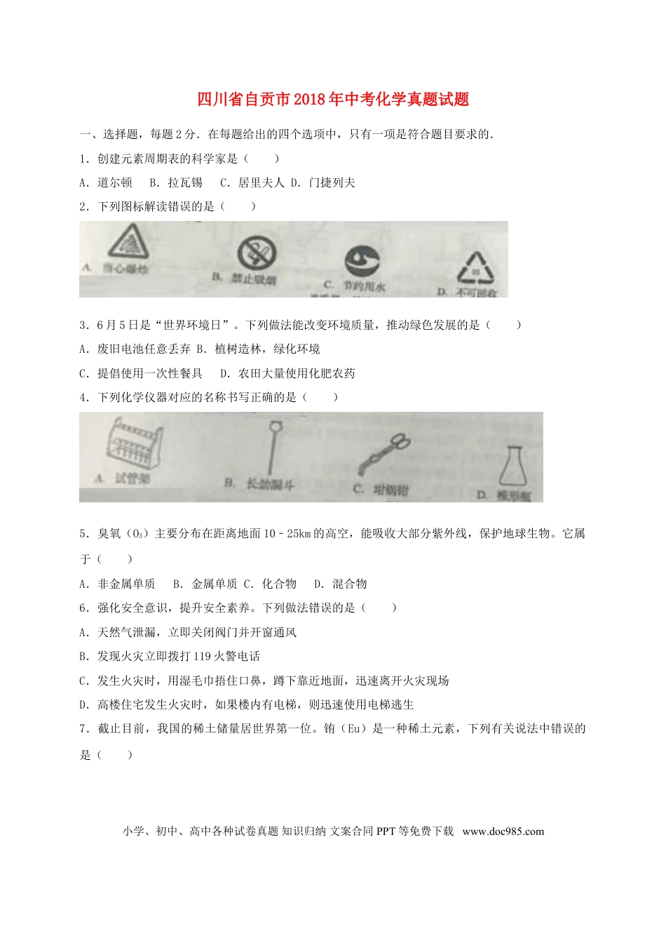 【中考历年真题】四川省自贡市2018年中考化学真题试题（含答案）.doc