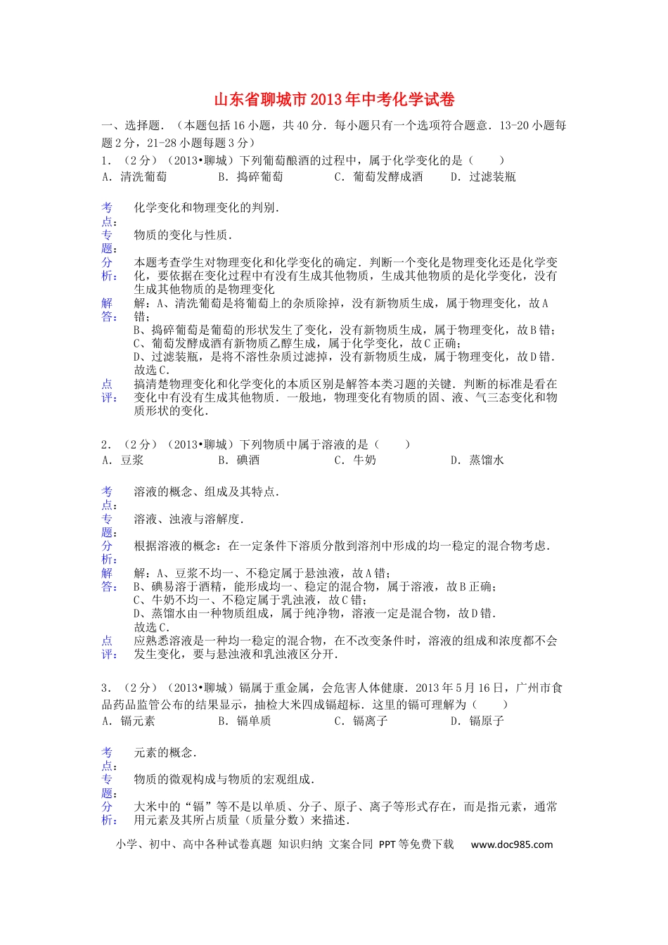 【中考历年真题】2013年山东省聊城市中考化学试卷及解析解析.docx