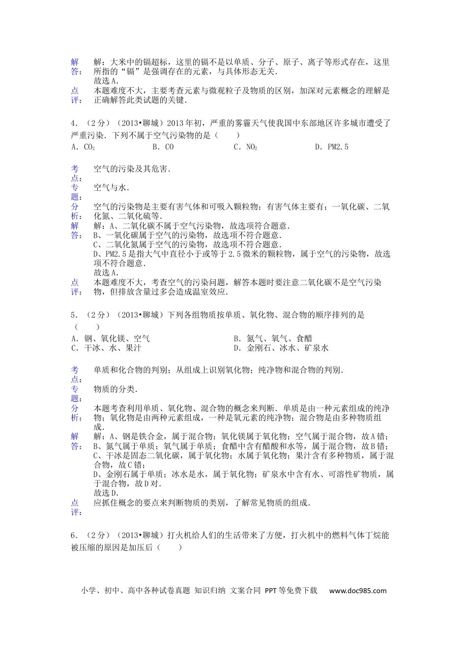 【中考历年真题】2013年山东省聊城市中考化学试卷及解析解析.docx