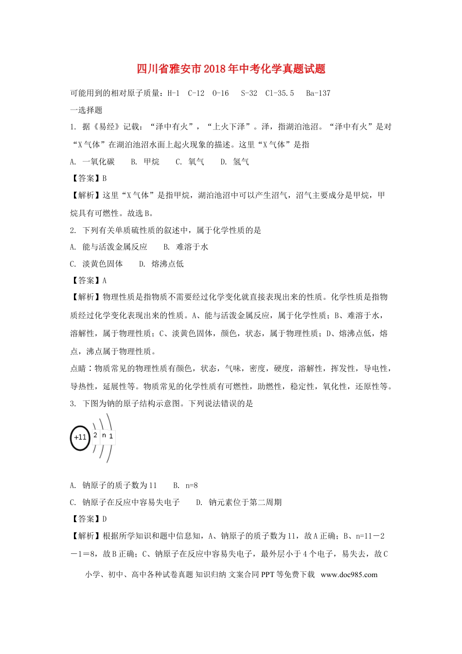 【中考历年真题】四川省雅安市2018年中考化学真题试题（含解析）.doc