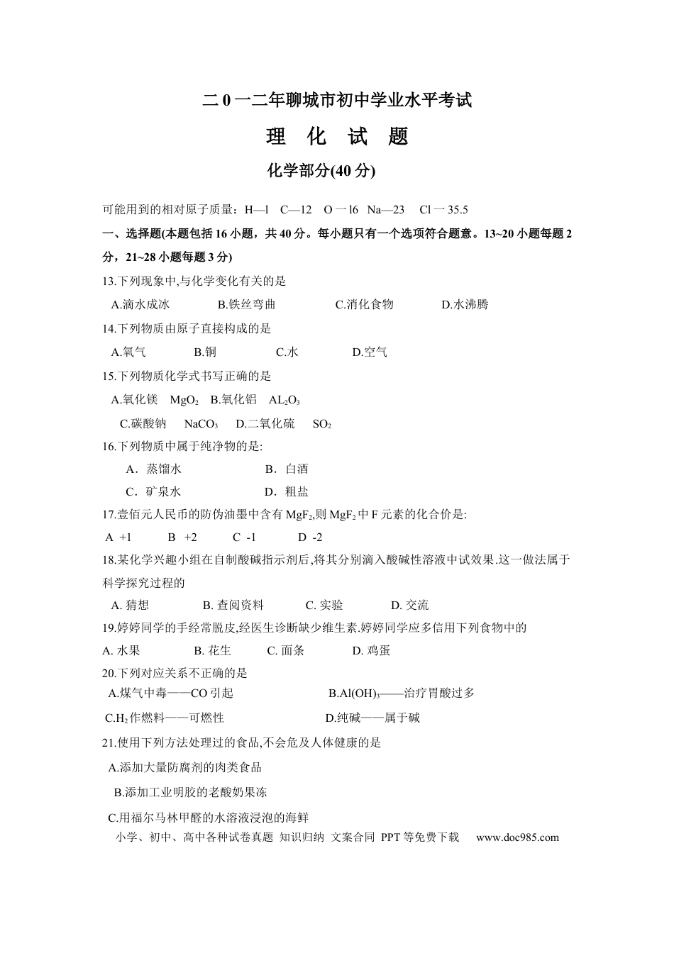 【中考历年真题】2012年山东省聊城市中考化学.docx