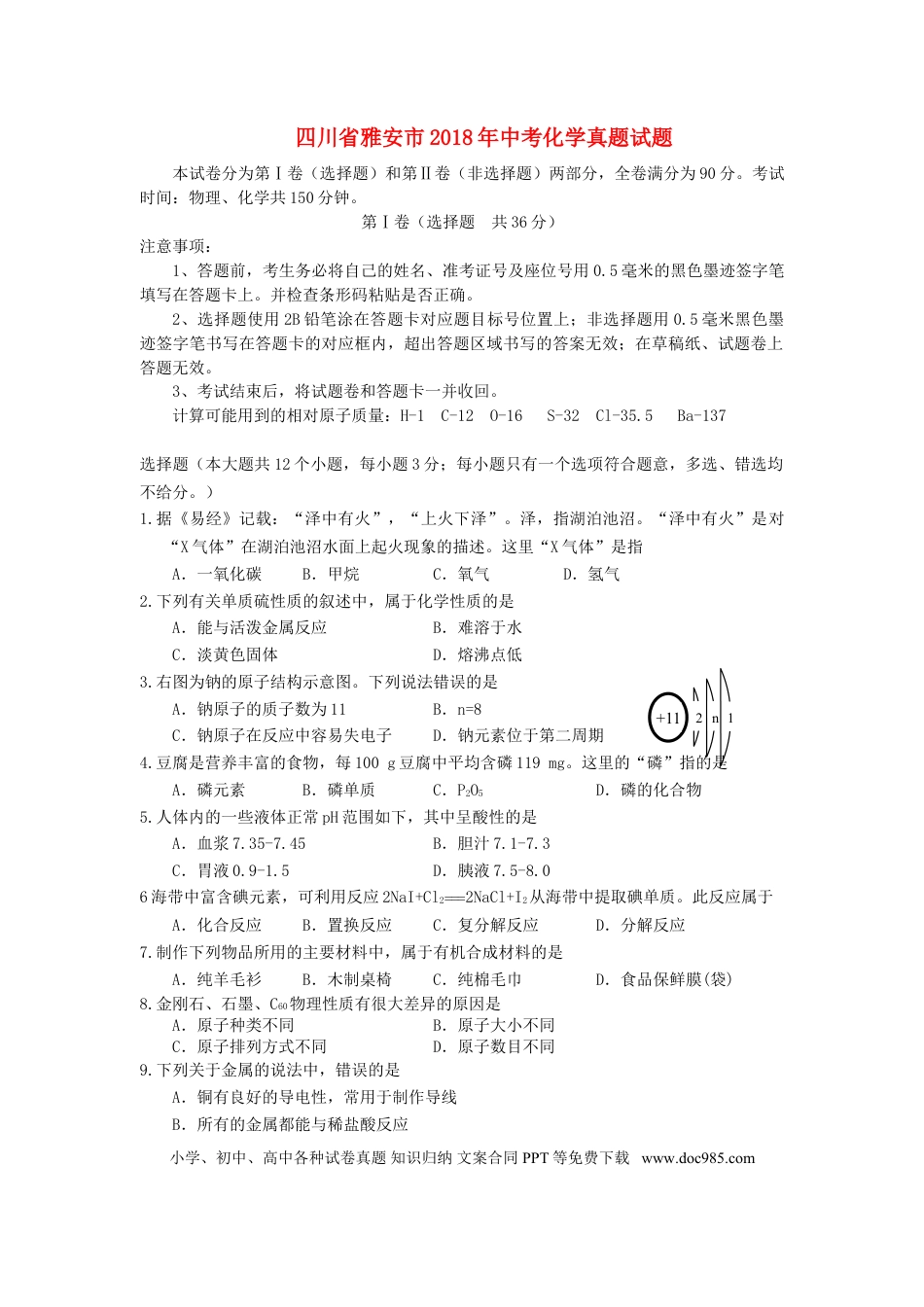 【中考历年真题】四川省雅安市2018年中考化学真题试题（含答案）.doc
