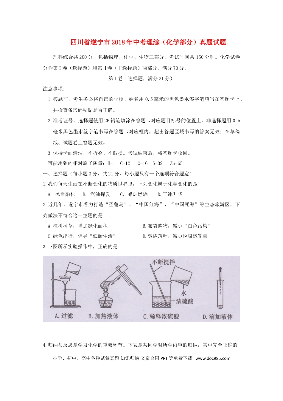 【中考历年真题】四川省遂宁市2018年中考理综（化学部分）真题试题（含答案）.doc