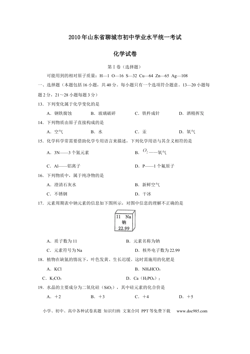 【中考历年真题】2010年山东省聊城市中考化学试卷及答案.docx