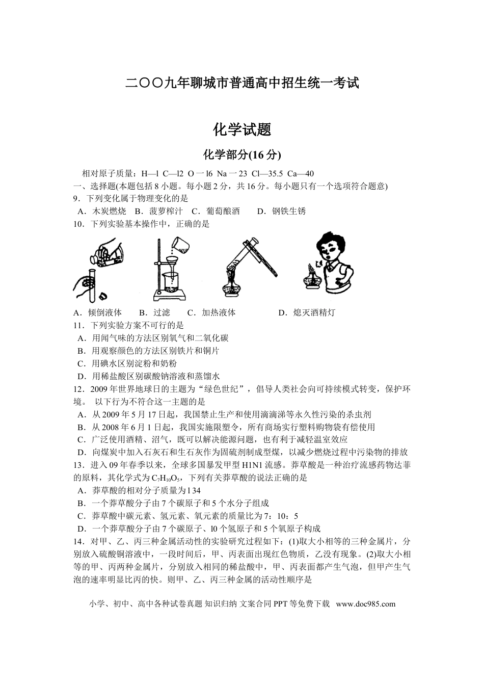 【中考历年真题】2009年山东省聊城市中考化学试卷及答案.doc