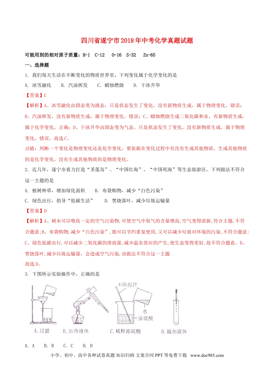 【中考历年真题】四川省遂宁市2018年中考化学真题试题（含解析）.doc