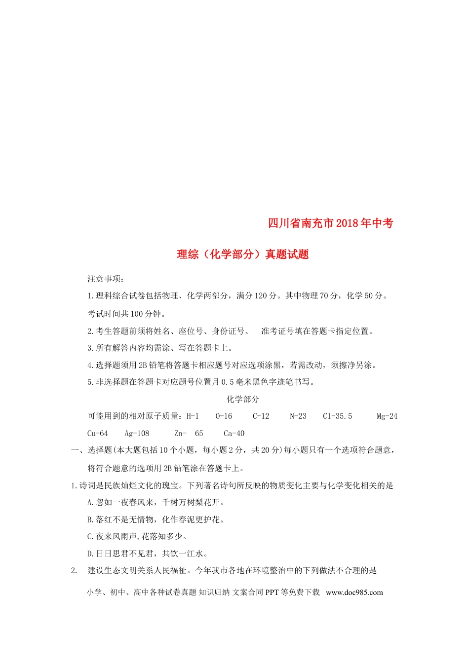 【中考历年真题】四川省南充市2018年中考理综（化学部分）真题试题（含答案）.doc