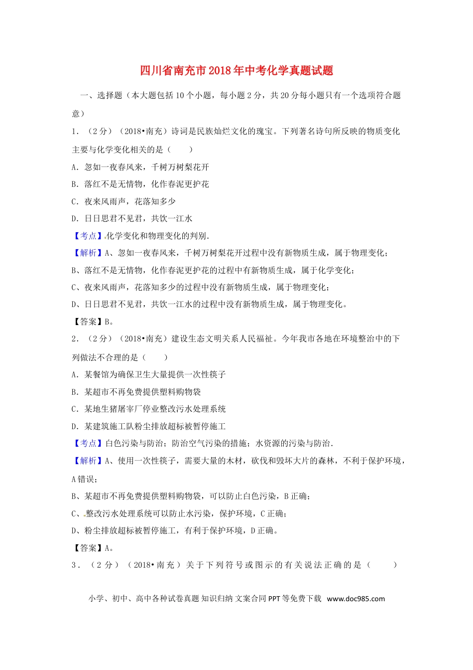 【中考历年真题】四川省南充市2018年中考化学真题试题（含解析）.doc