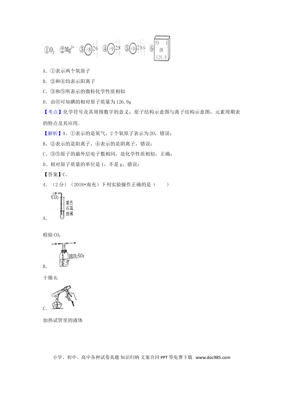 【中考历年真题】四川省南充市2018年中考化学真题试题（含解析）.doc