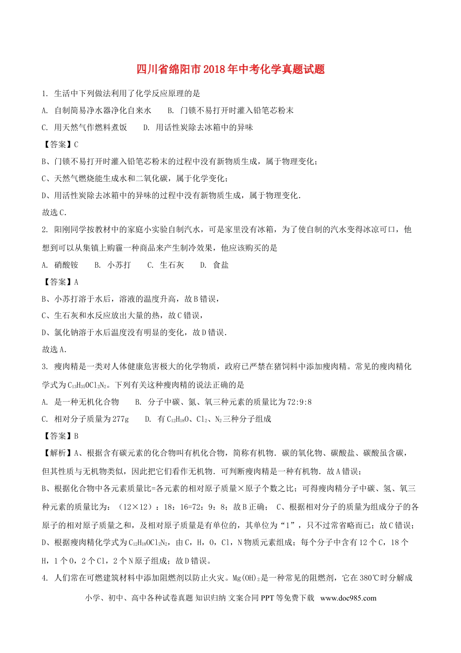 【中考历年真题】四川省绵阳市2018年中考化学真题试题（含解析）.doc