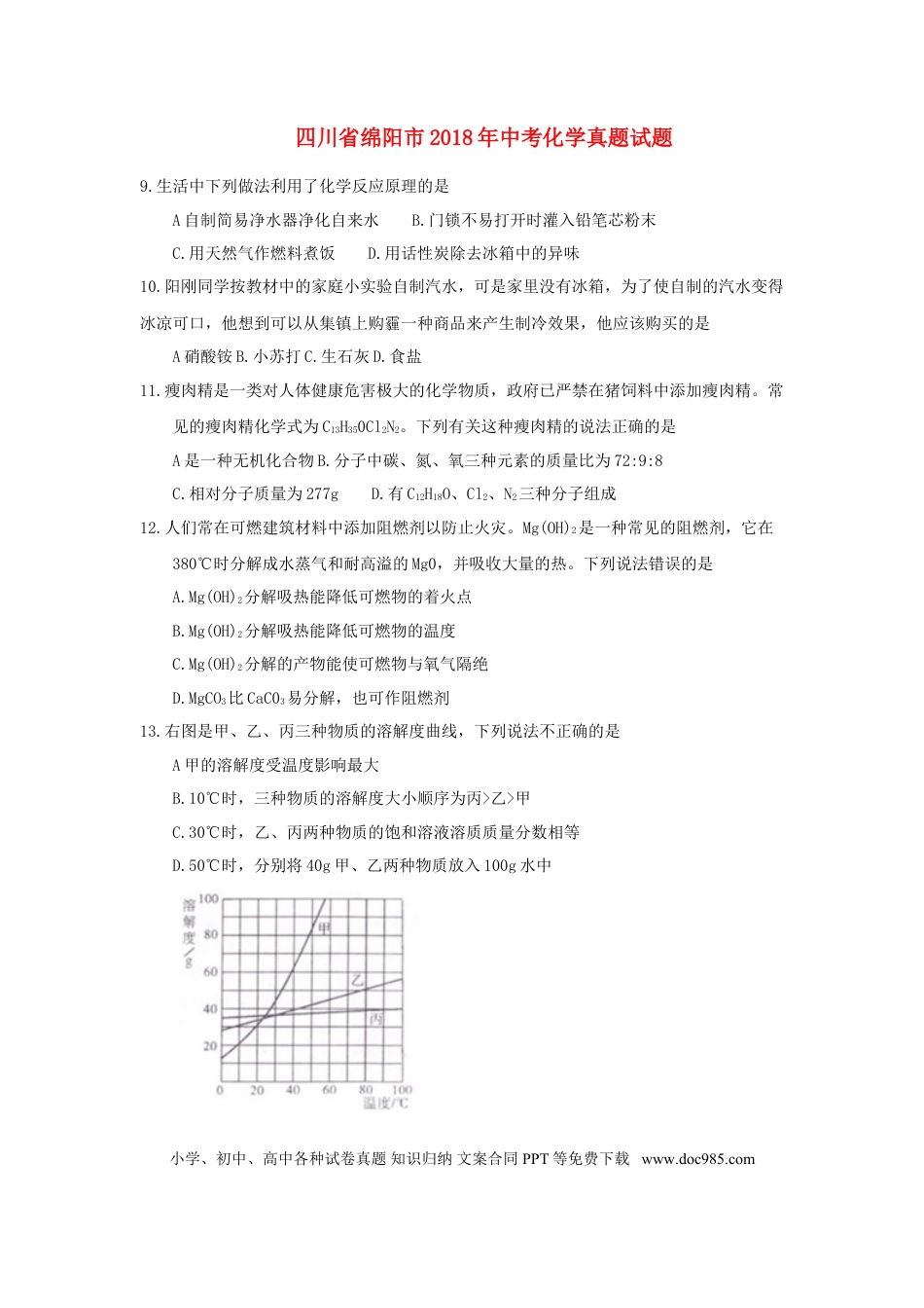 【中考历年真题】四川省绵阳市2018年中考化学真题试题（含答案）.doc