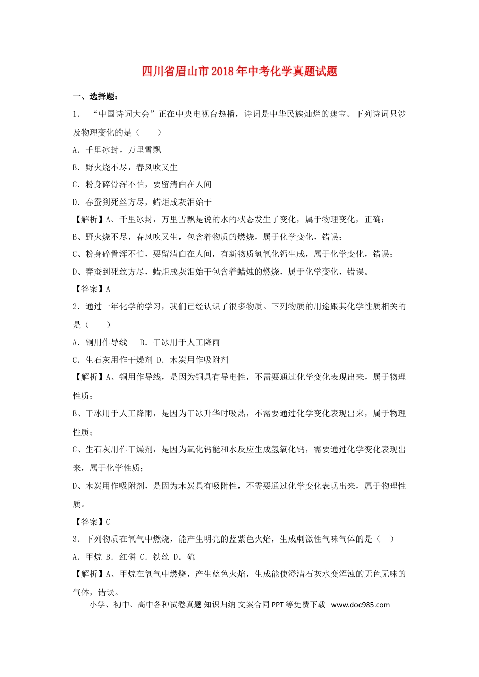 【中考历年真题】四川省眉山市2018年中考化学真题试题（含解析）.doc