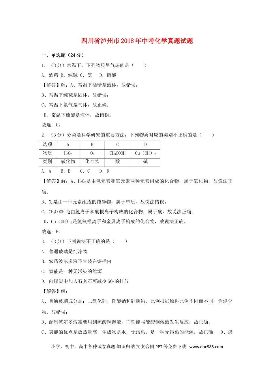 【中考历年真题】四川省泸州市2018年中考化学真题试题（含解析）.doc