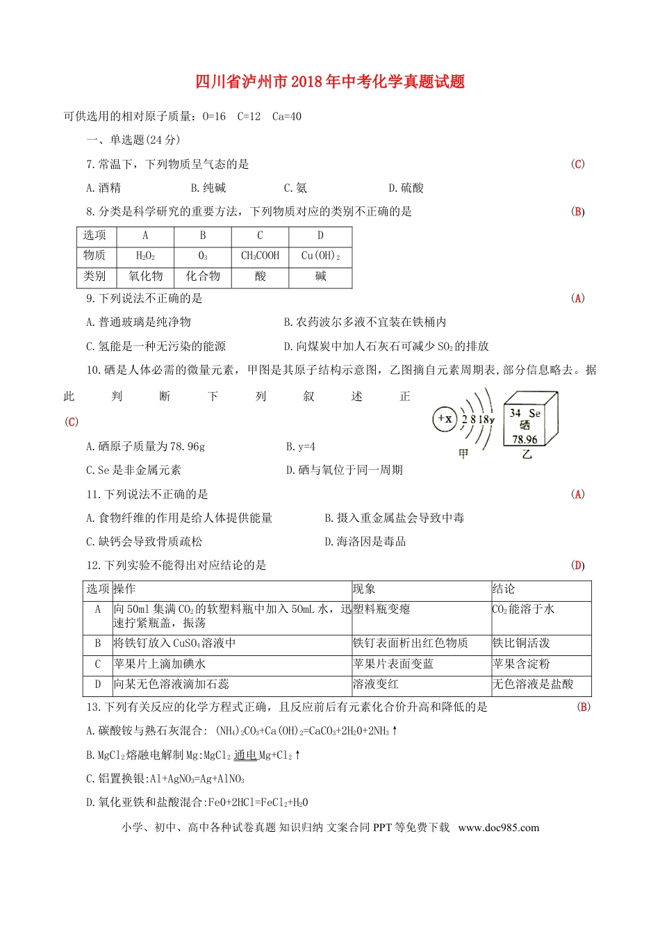 【中考历年真题】四川省泸州市2018年中考化学真题试题（含答案）.doc