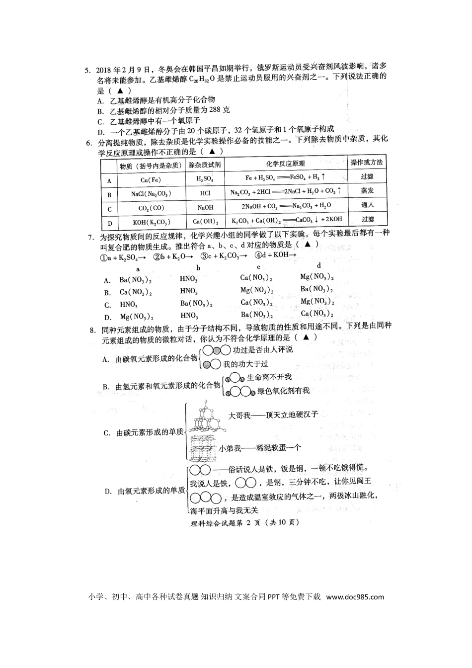 【中考历年真题】四川省凉山州2018年中考理综（化学部分）真题试题（扫描版，含答案）.doc