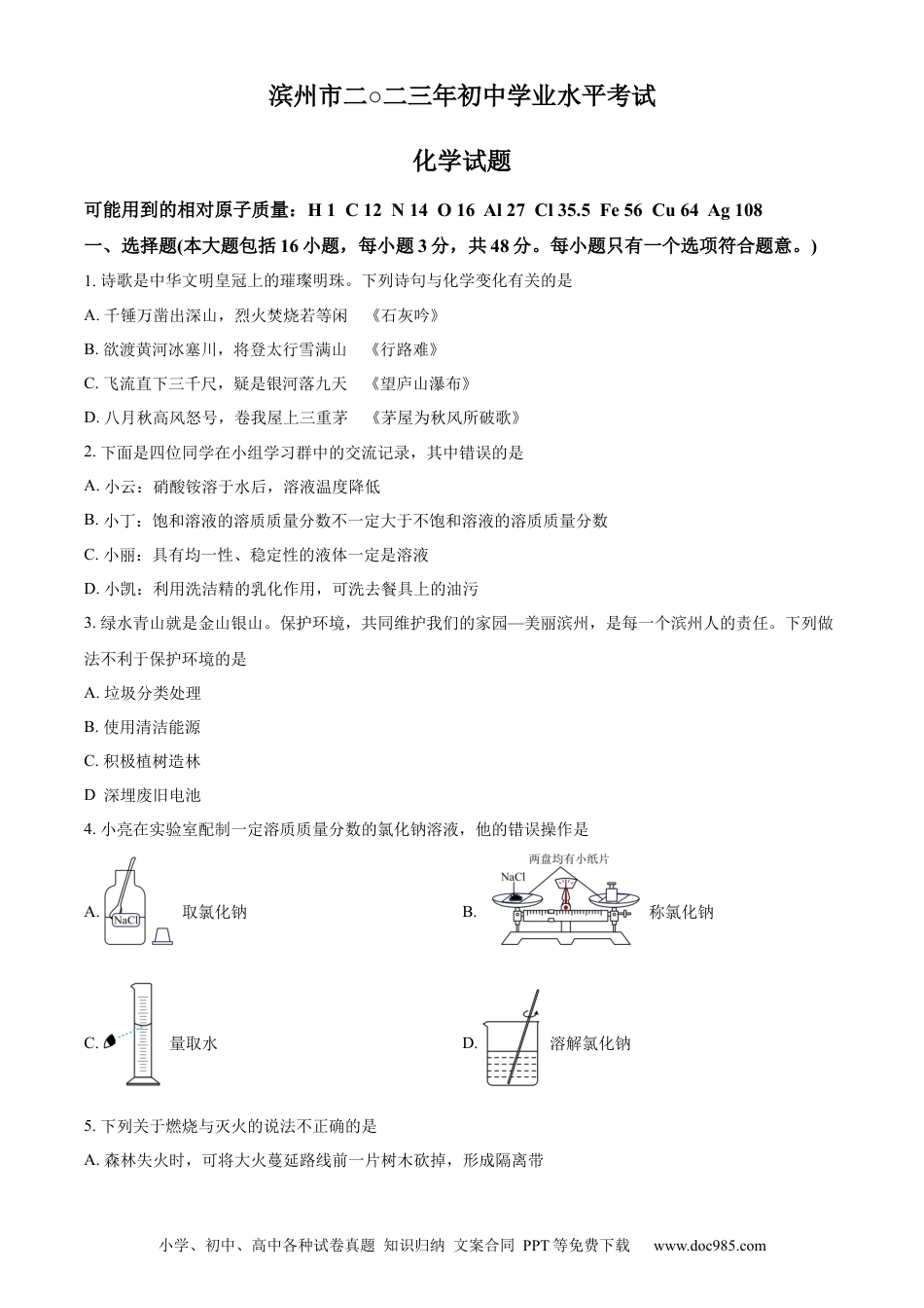 【中考历年真题】精品解析：2023年山东省滨州市中考化学真题（原卷版） (1).docx