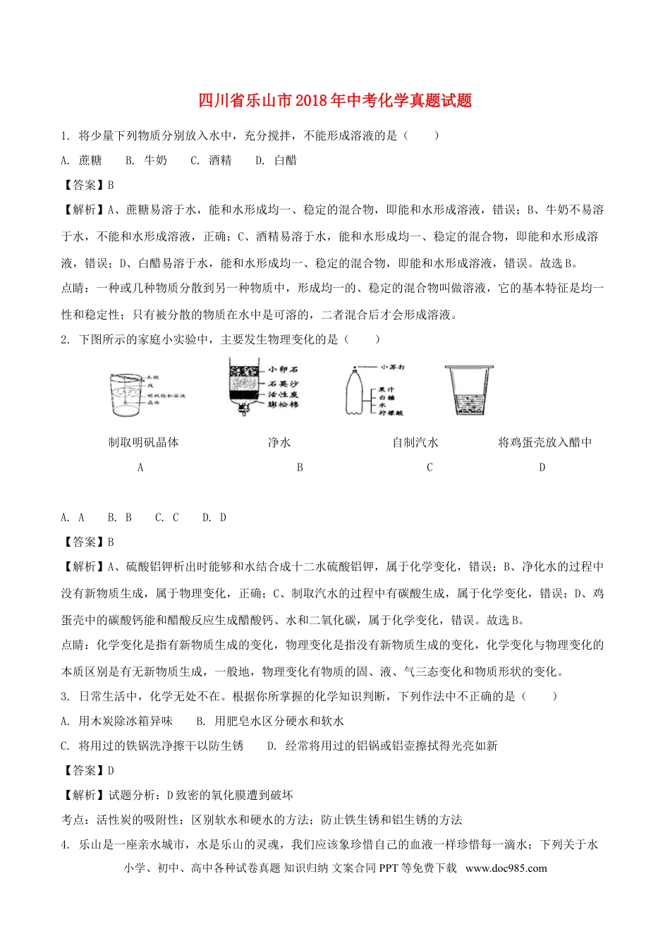 【中考历年真题】四川省乐山市2018年中考化学真题试题（含解析）.doc
