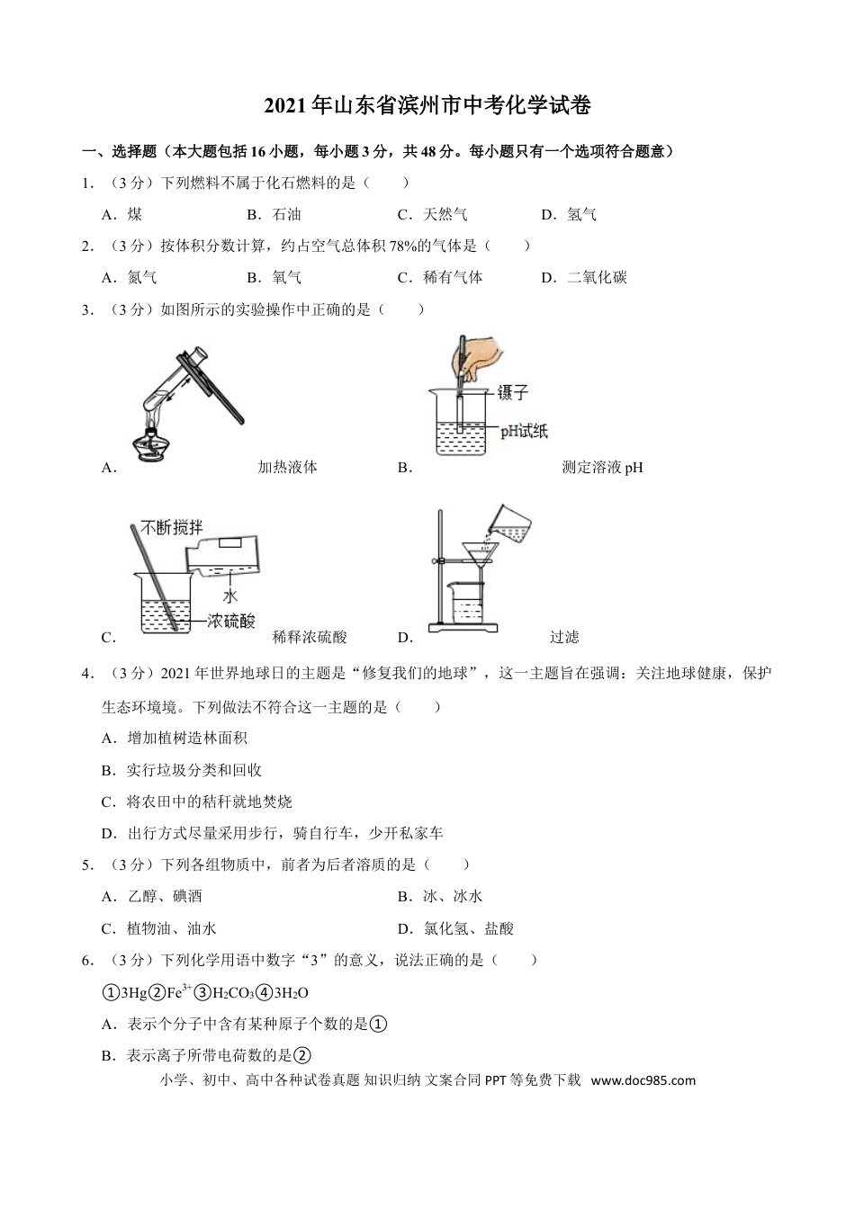 【中考历年真题】2021年山东省滨州市中考化学真题.doc