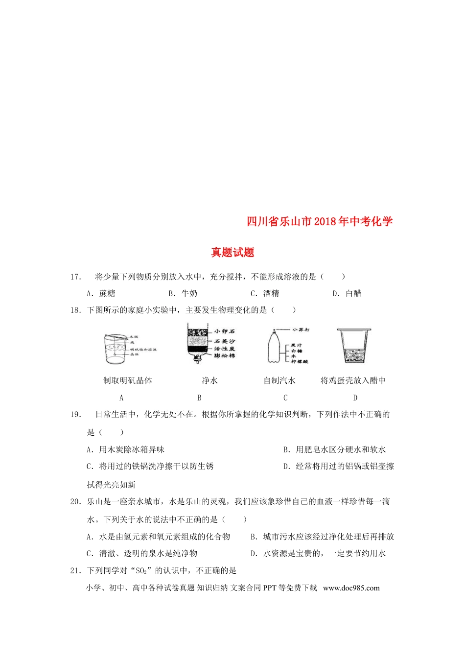 【中考历年真题】四川省乐山市2018年中考化学真题试题（含答案）.doc