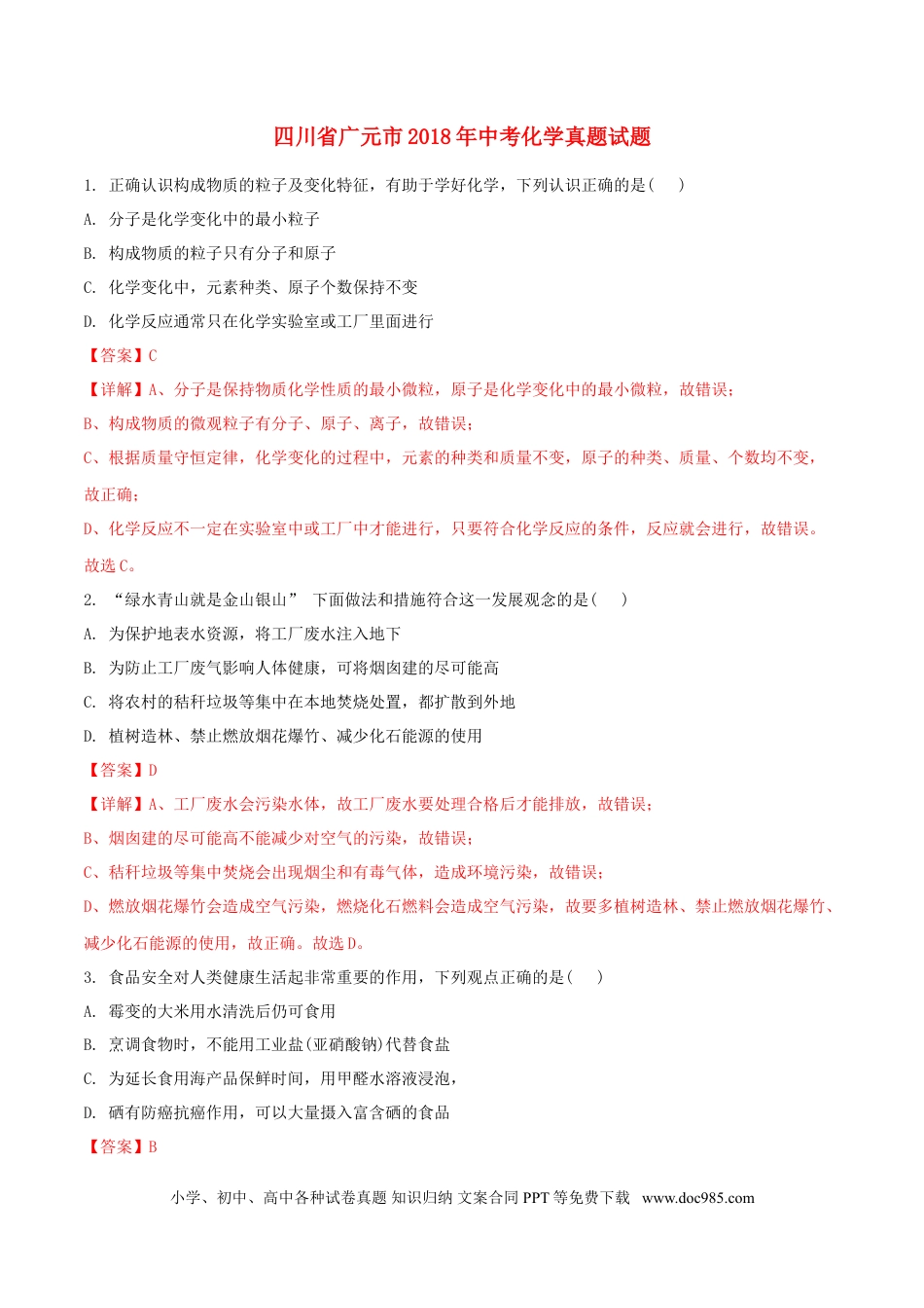 【中考历年真题】四川省广元市2018年中考化学真题试题（含解析）.doc