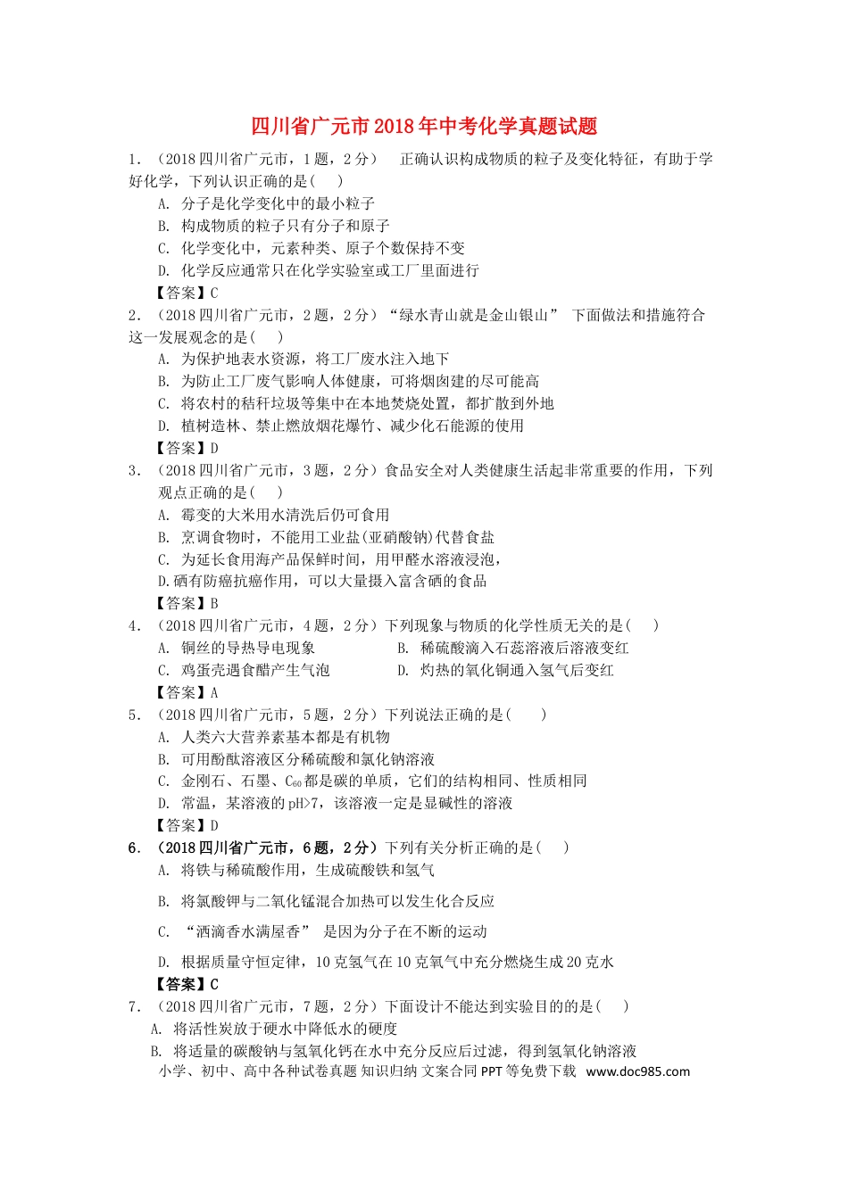 【中考历年真题】四川省广元市2018年中考化学真题试题（含答案）.doc