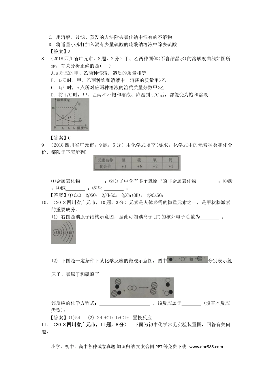 【中考历年真题】四川省广元市2018年中考化学真题试题（含答案）.doc
