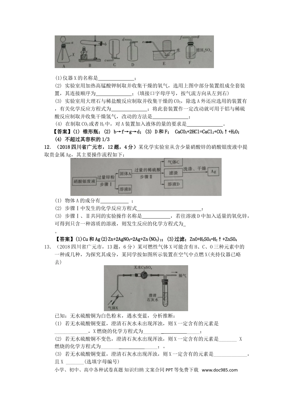 【中考历年真题】四川省广元市2018年中考化学真题试题（含答案）.doc