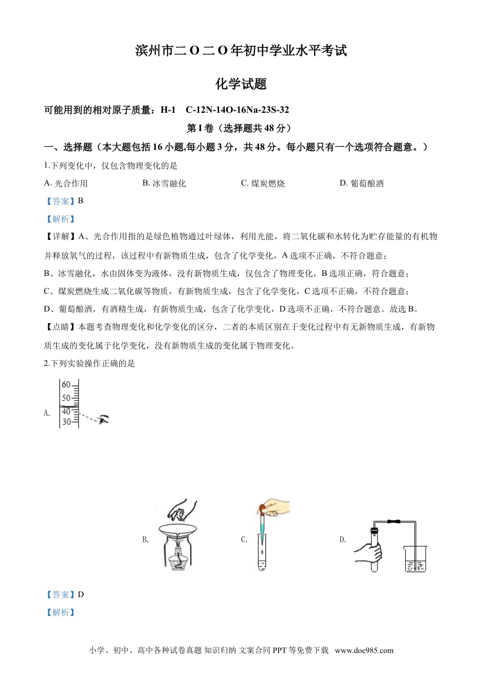 【中考历年真题】2020年中考化学解析 (1).doc