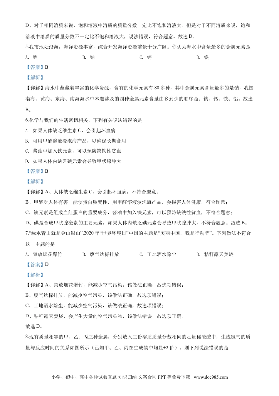 【中考历年真题】2020年中考化学解析 (1).doc