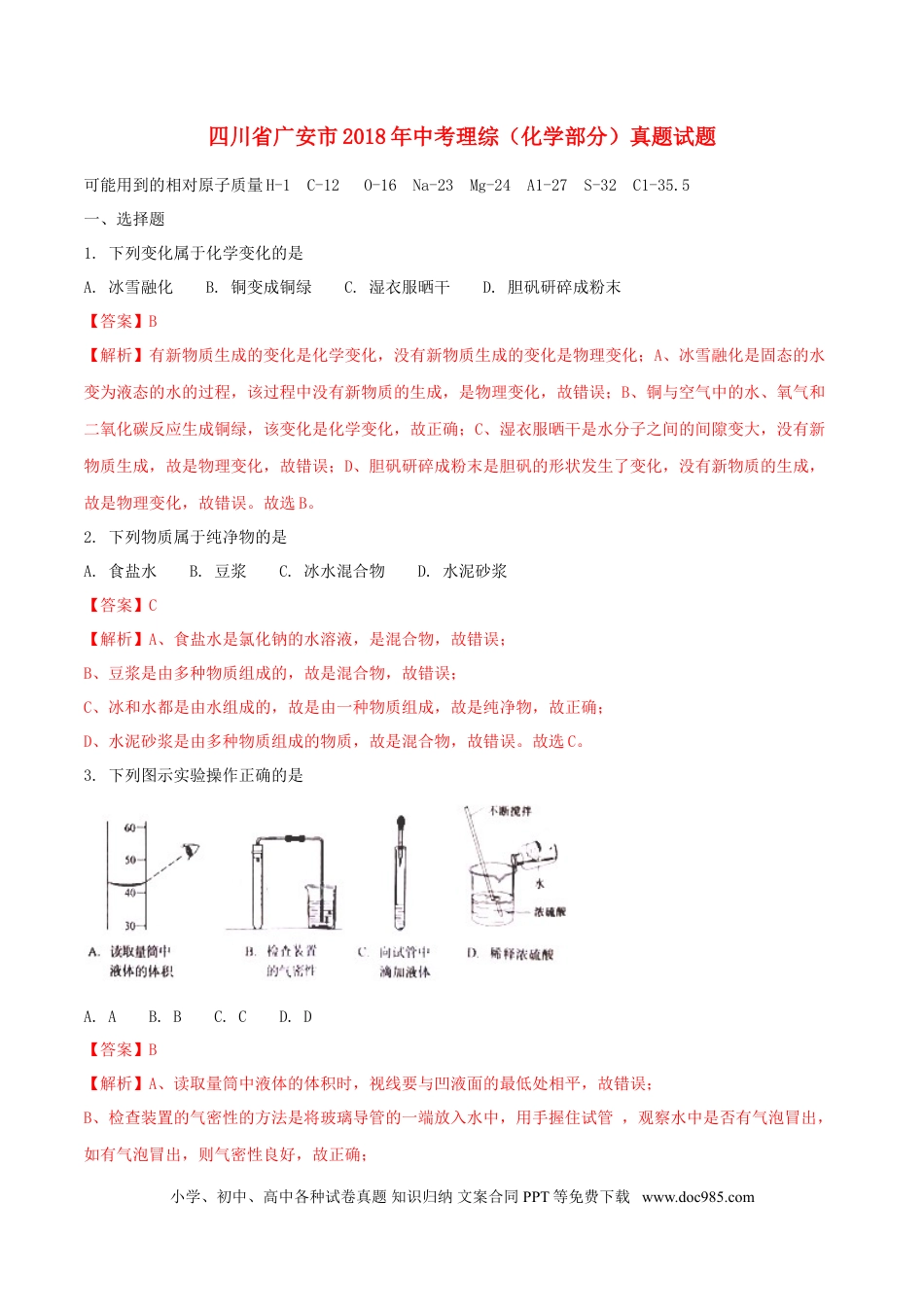 【中考历年真题】四川省广安市2018年中考理综（化学部分）真题试题（含解析）.doc