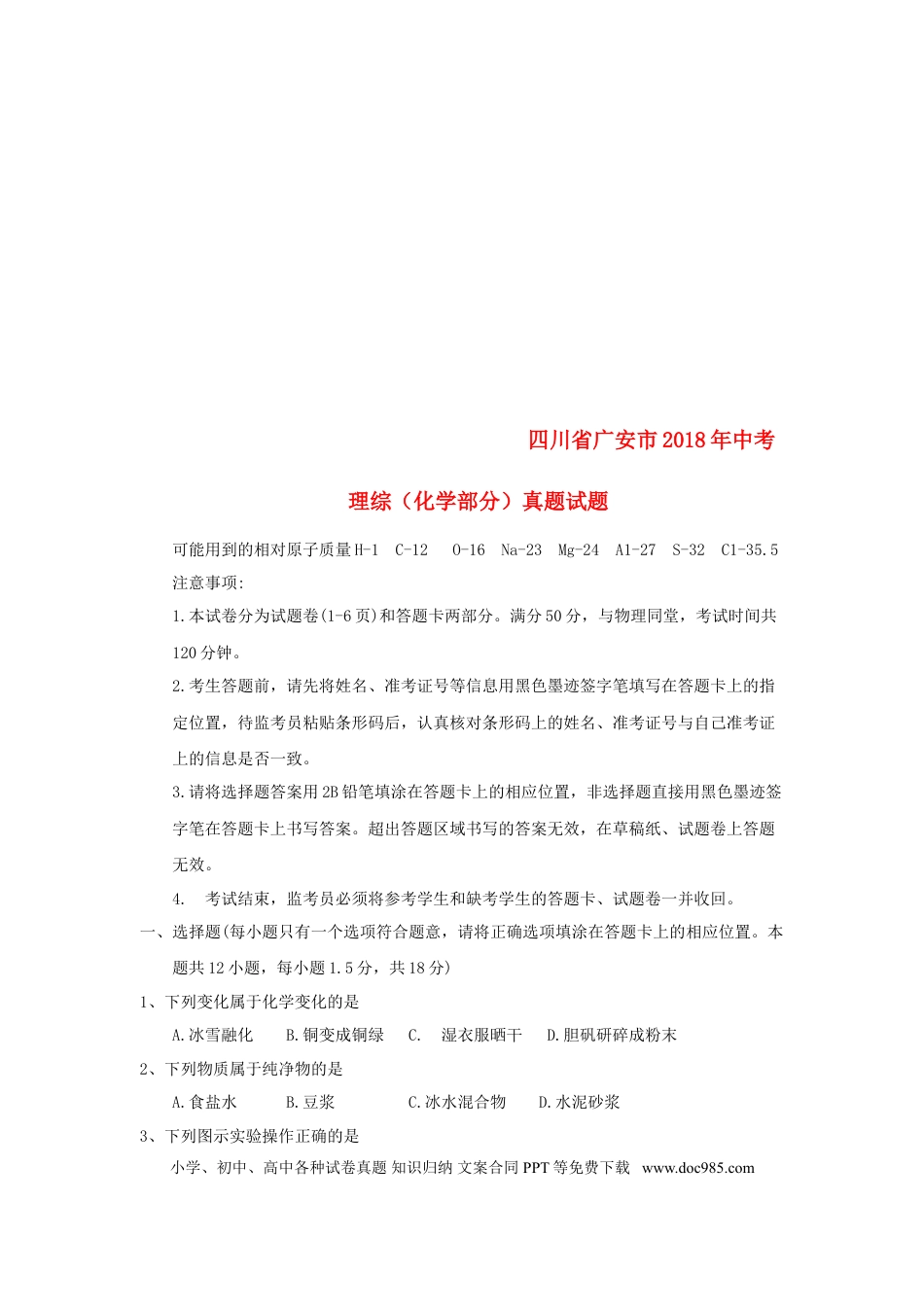 【中考历年真题】四川省广安市2018年中考理综（化学部分）真题试题（含答案）.doc