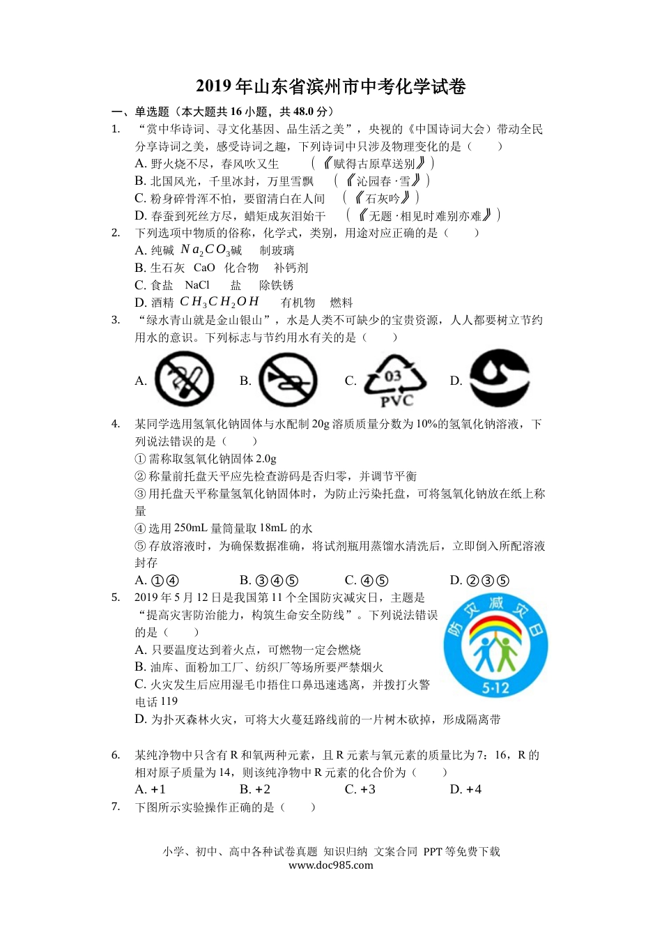 【中考历年真题】2019年山东省滨州市中考化学试题（word版，含解析）.docx