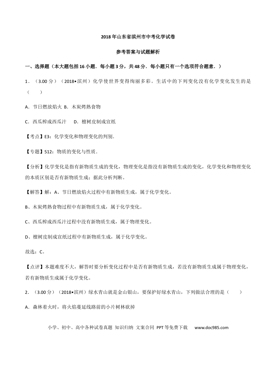 【中考历年真题】2018年滨州市中考化学试卷及解析.docx