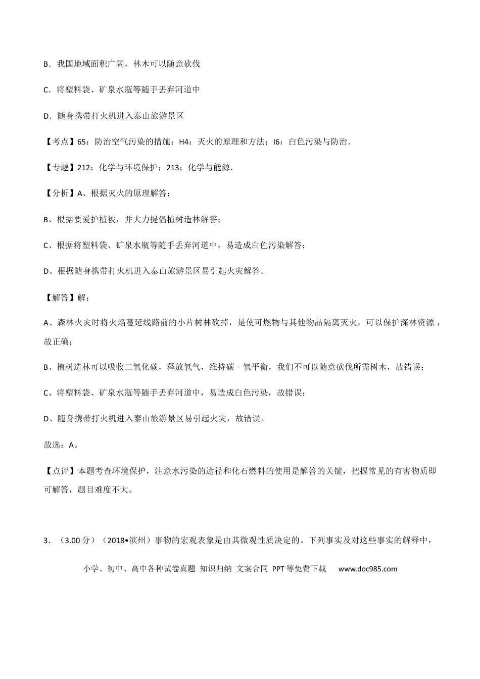 【中考历年真题】2018年滨州市中考化学试卷及解析.docx