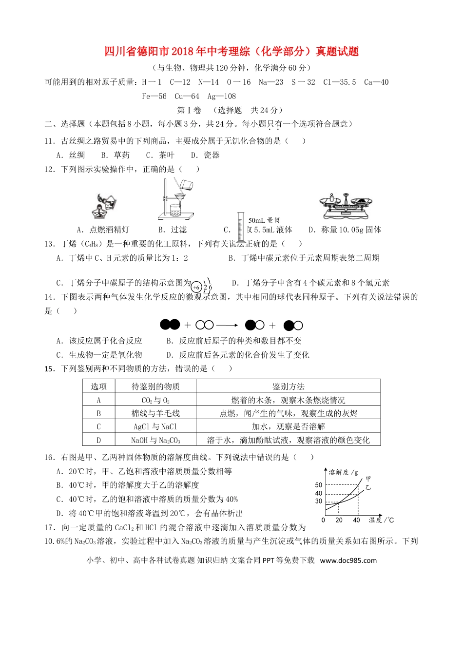 【中考历年真题】四川省德阳市2018年中考理综（化学部分）真题试题（含答案）.doc
