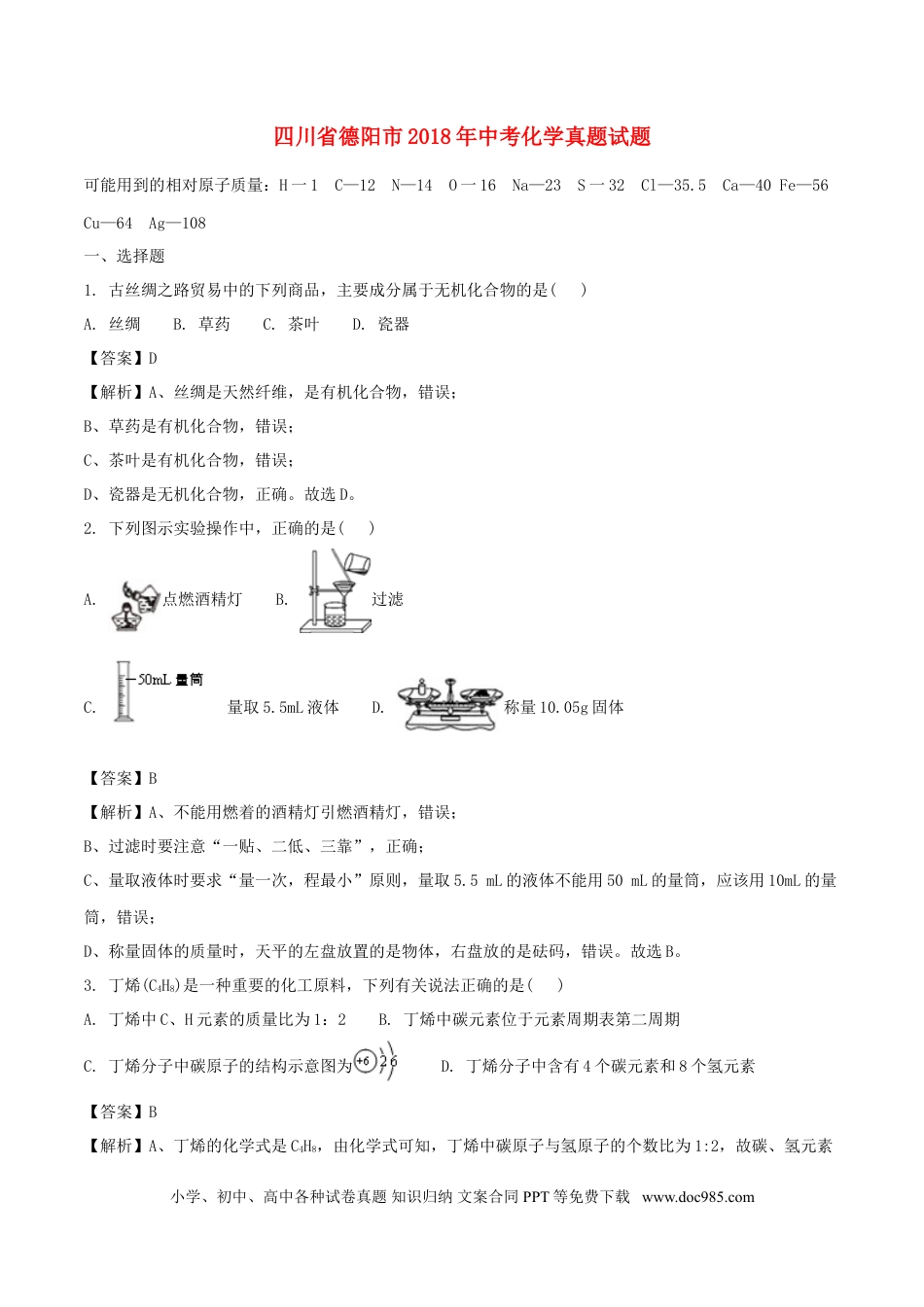 【中考历年真题】四川省德阳市2018年中考化学真题试题（含解析）.doc