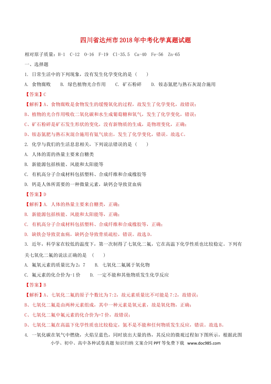 【中考历年真题】四川省达州市2018年中考化学真题试题（含解析）.doc