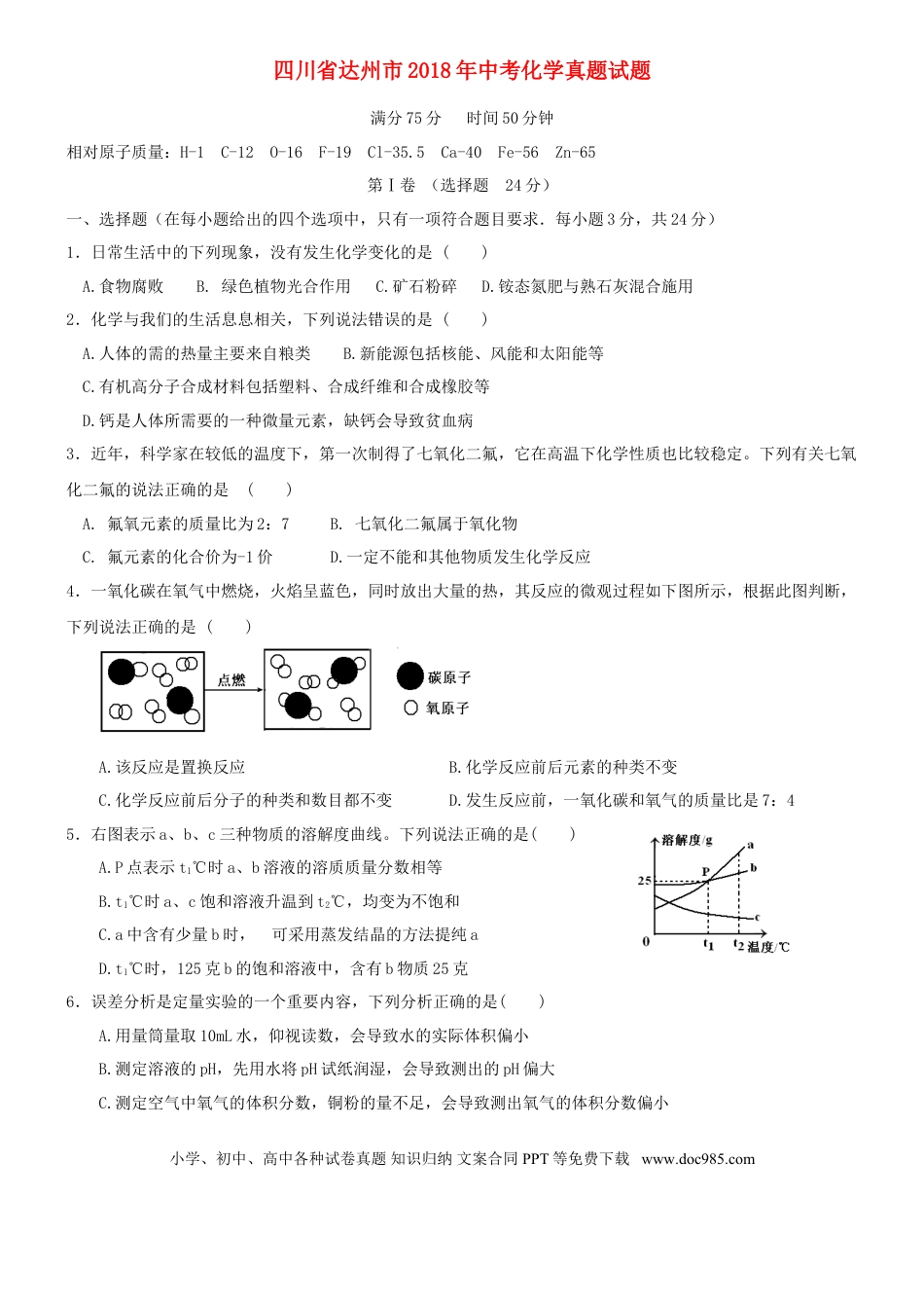 【中考历年真题】四川省达州市2018年中考化学真题试题（含答案）.doc