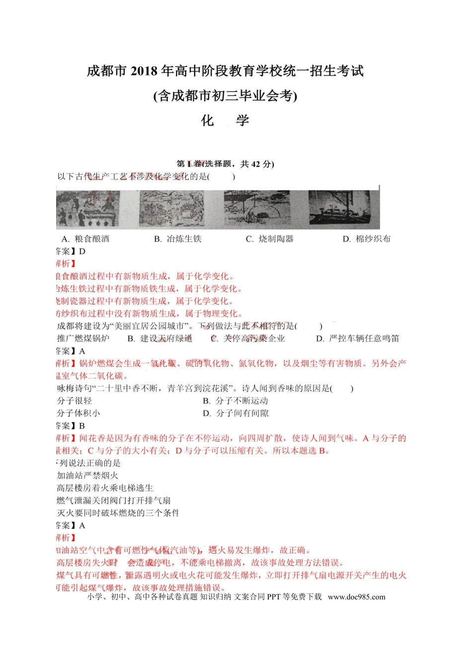 【中考历年真题】四川省成都市2018年中考化学真题试题（扫描版，含解析）.doc