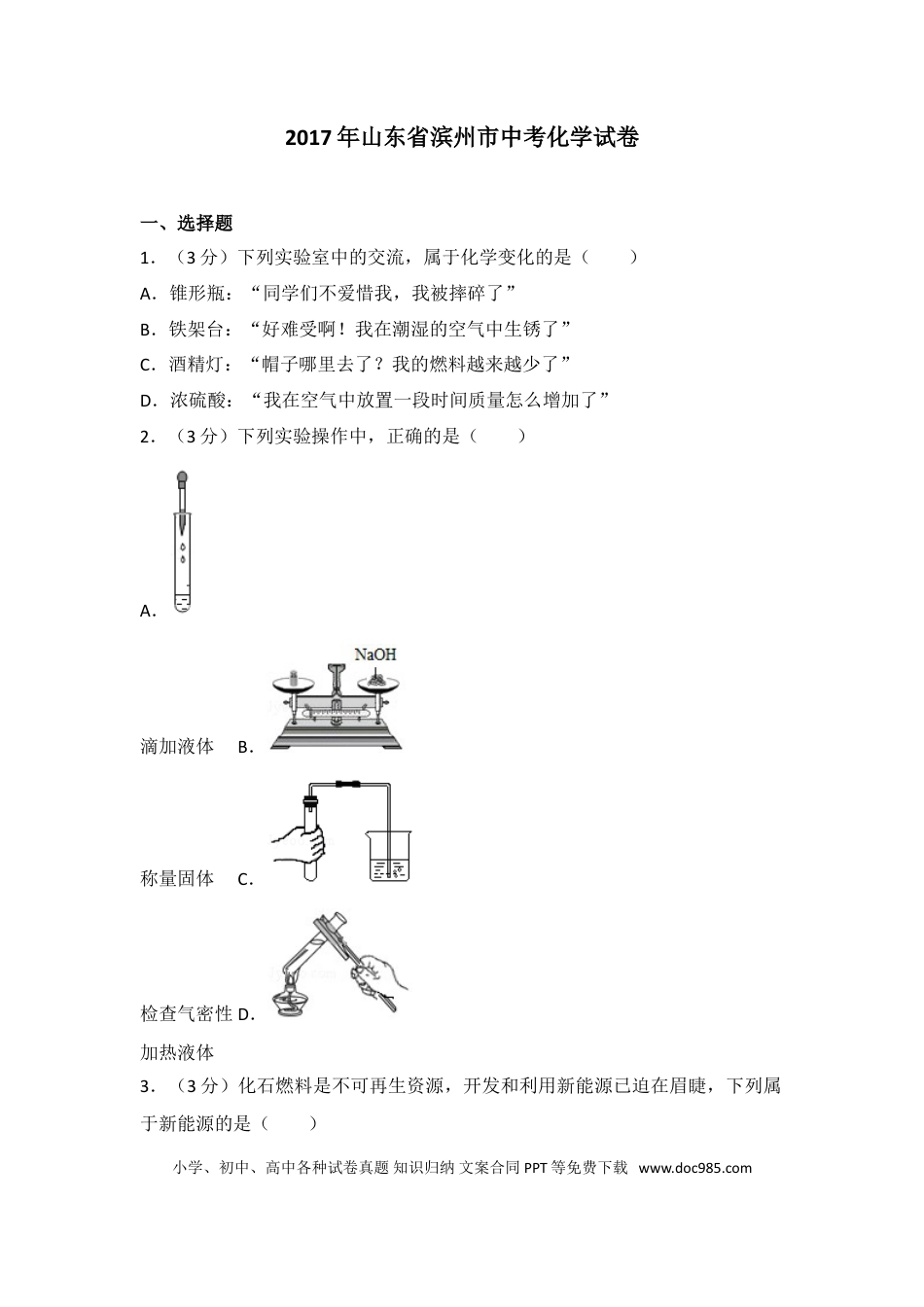 【中考历年真题】2017年滨州市中考化学试卷及解析.doc