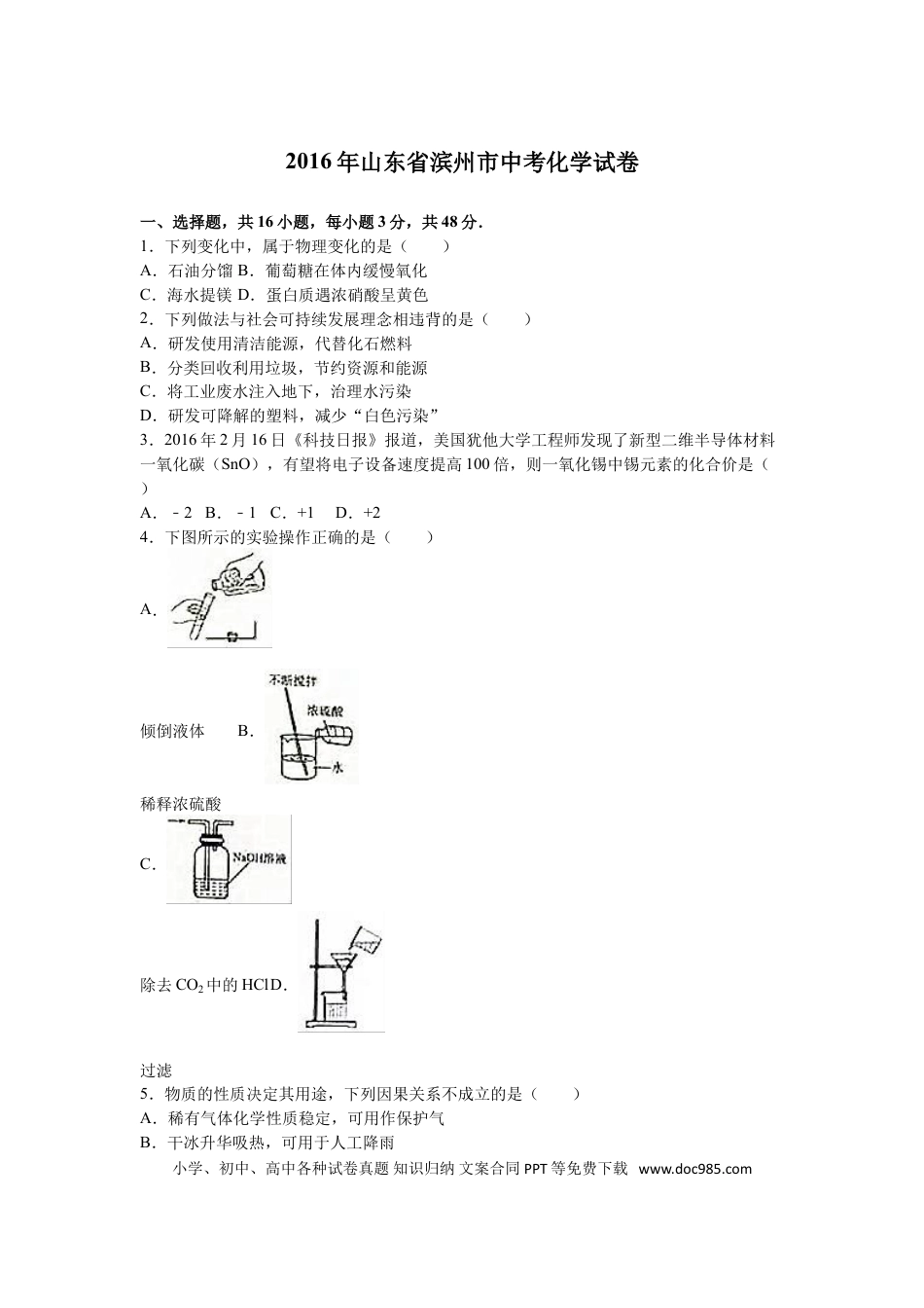 【中考历年真题】2016年滨州市中考化学试卷及解析.doc