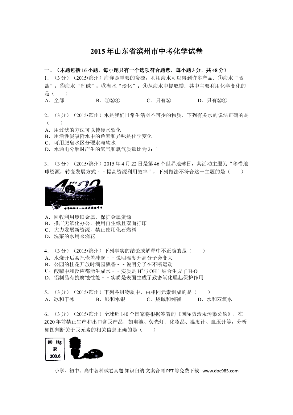 【中考历年真题】2015年滨州市中考化学试卷及解析.doc