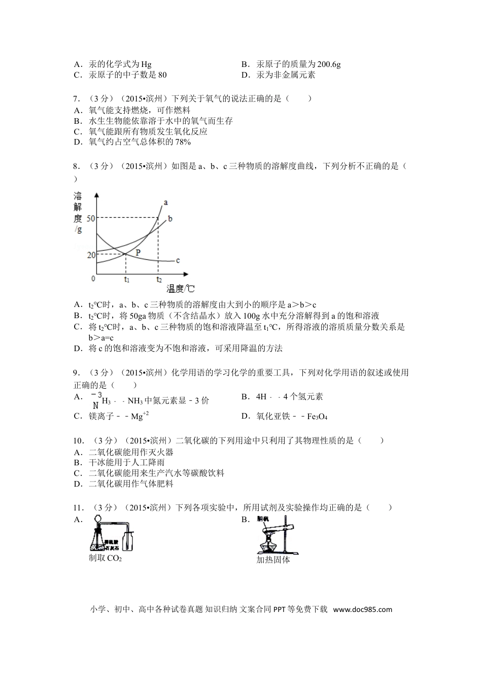 【中考历年真题】2015年滨州市中考化学试卷及解析.doc