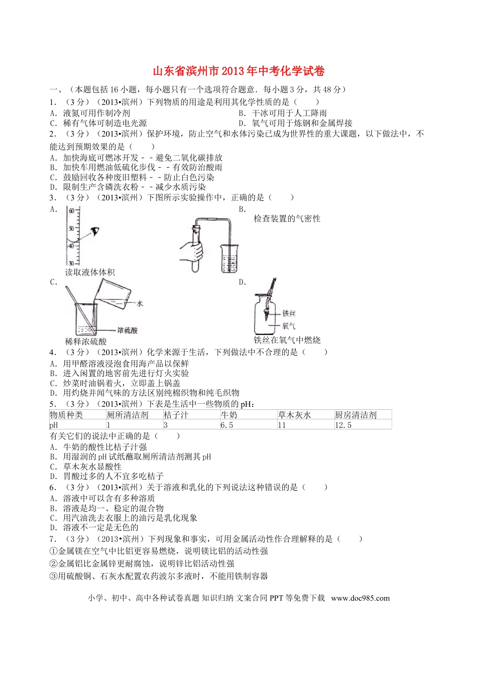 【中考历年真题】2013年滨州中考化学试题及答案.doc